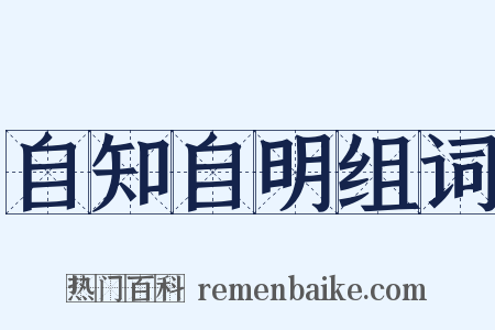 自知自明组词是什么意思的图片